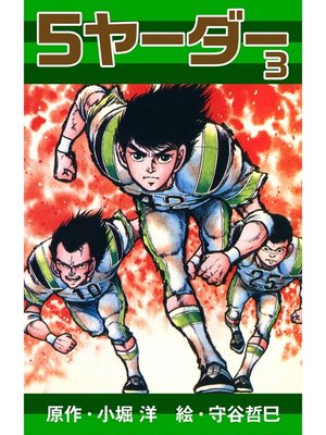 cover image of 5ヤーダー(3)